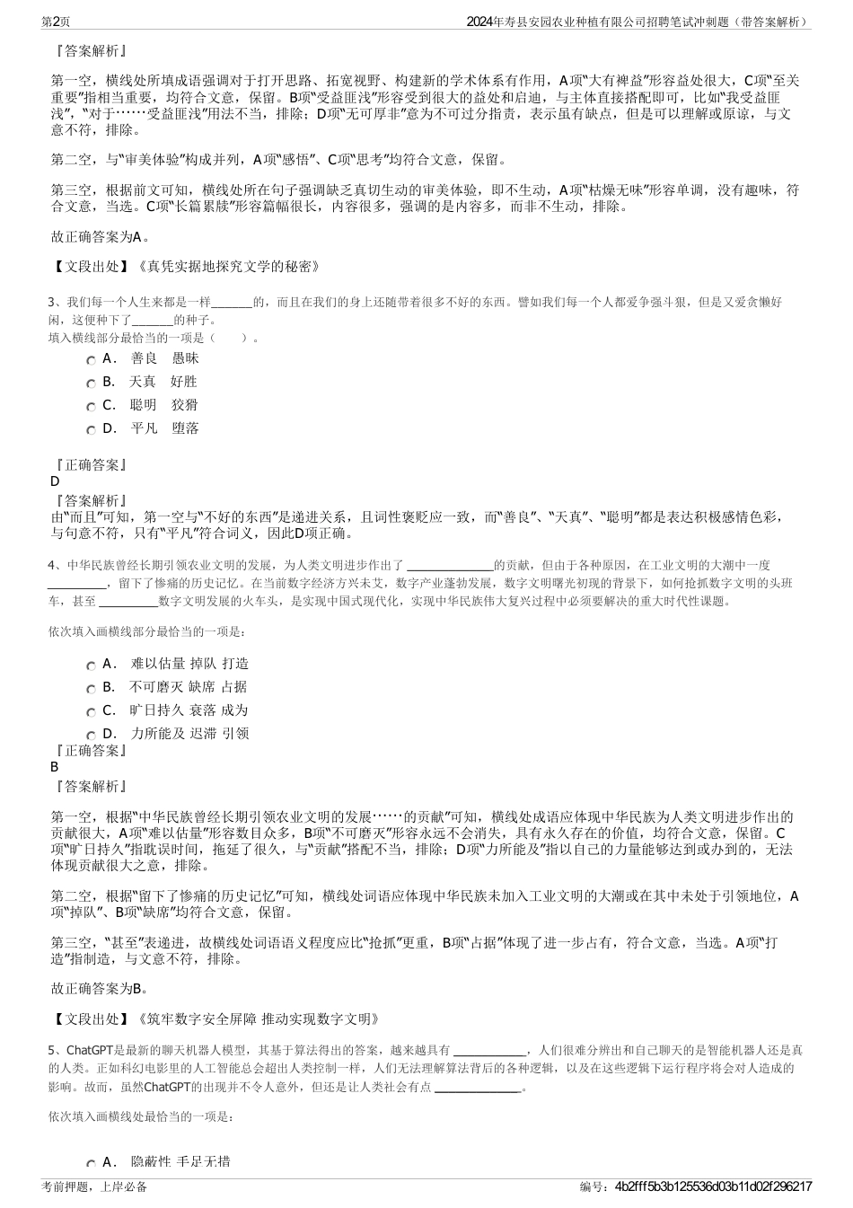 2024年寿县安园农业种植有限公司招聘笔试冲刺题（带答案解析）_第2页