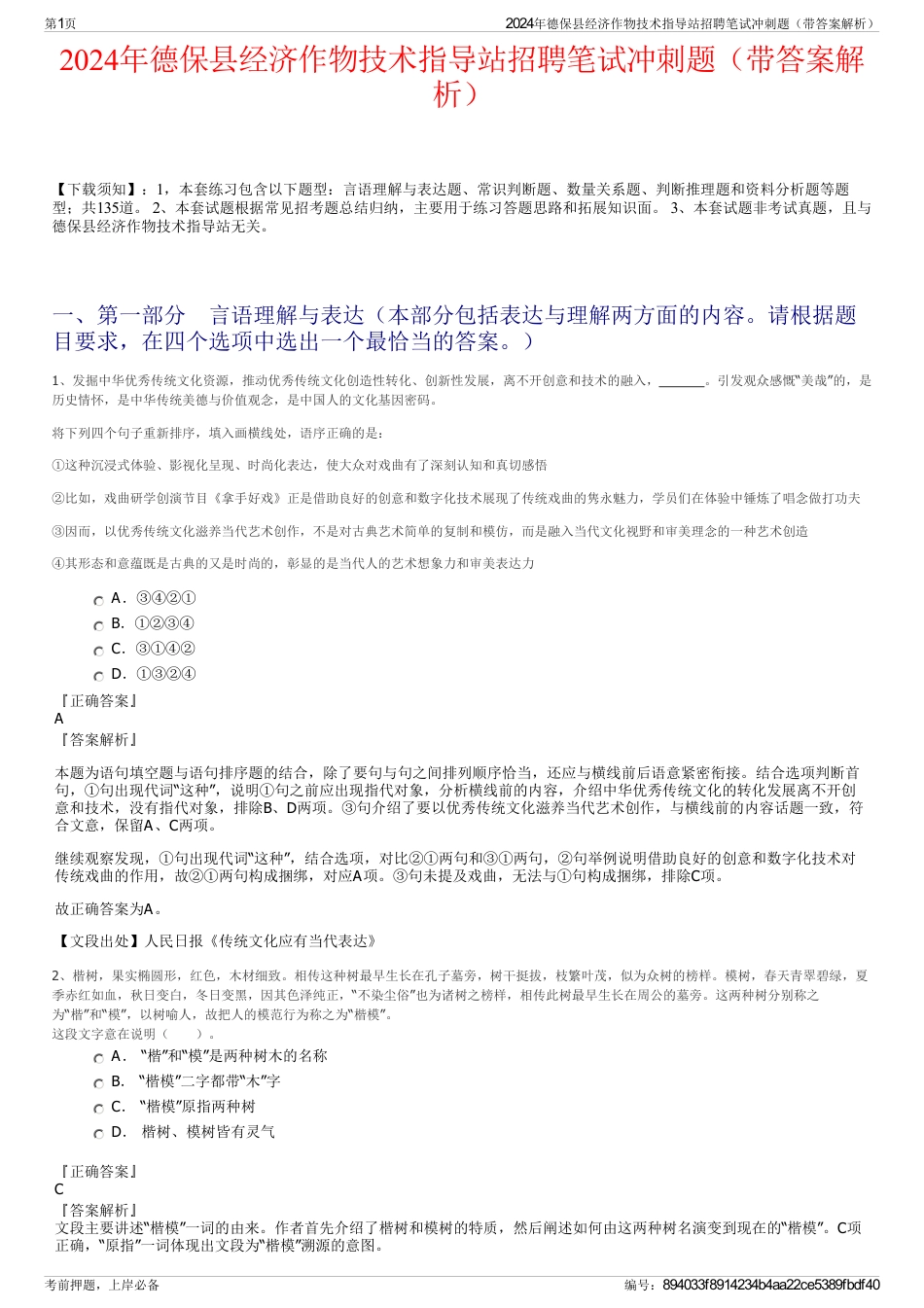 2024年德保县经济作物技术指导站招聘笔试冲刺题（带答案解析）_第1页