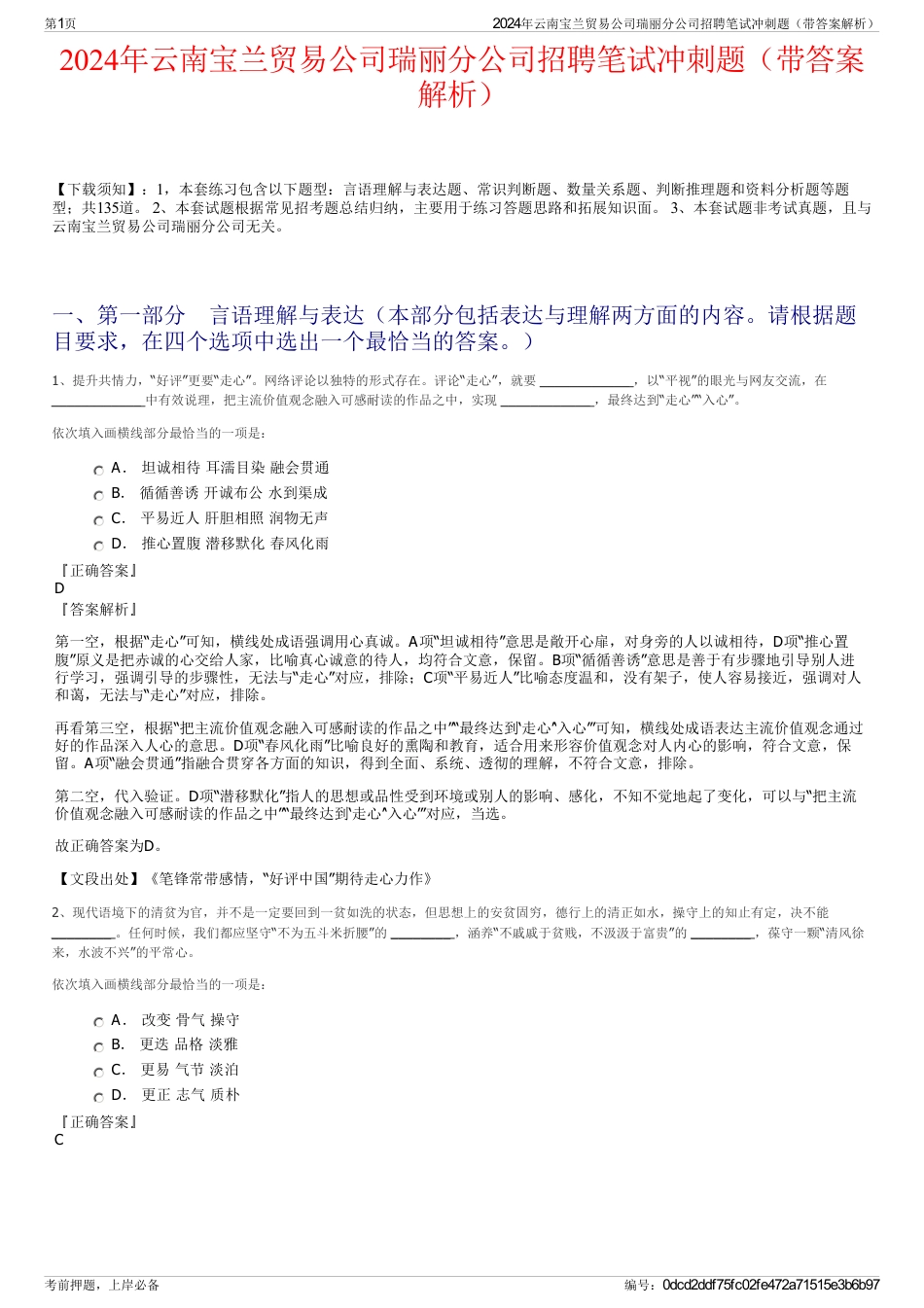 2024年云南宝兰贸易公司瑞丽分公司招聘笔试冲刺题（带答案解析）_第1页