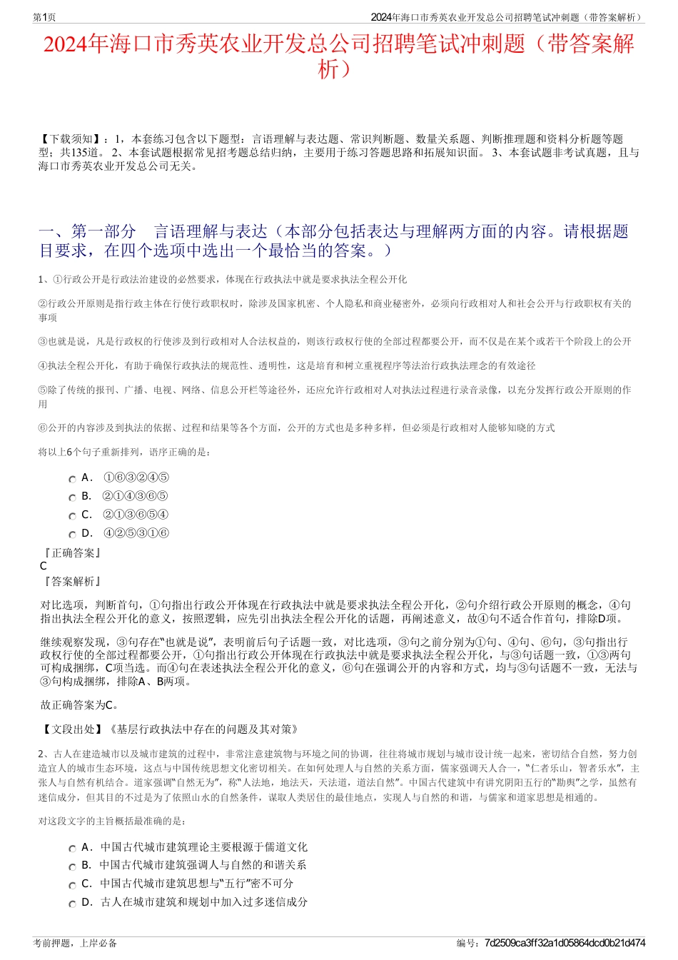 2024年海口市秀英农业开发总公司招聘笔试冲刺题（带答案解析）_第1页