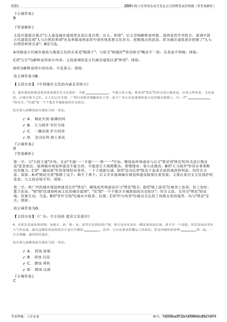 2024年海口市秀英农业开发总公司招聘笔试冲刺题（带答案解析）_第2页