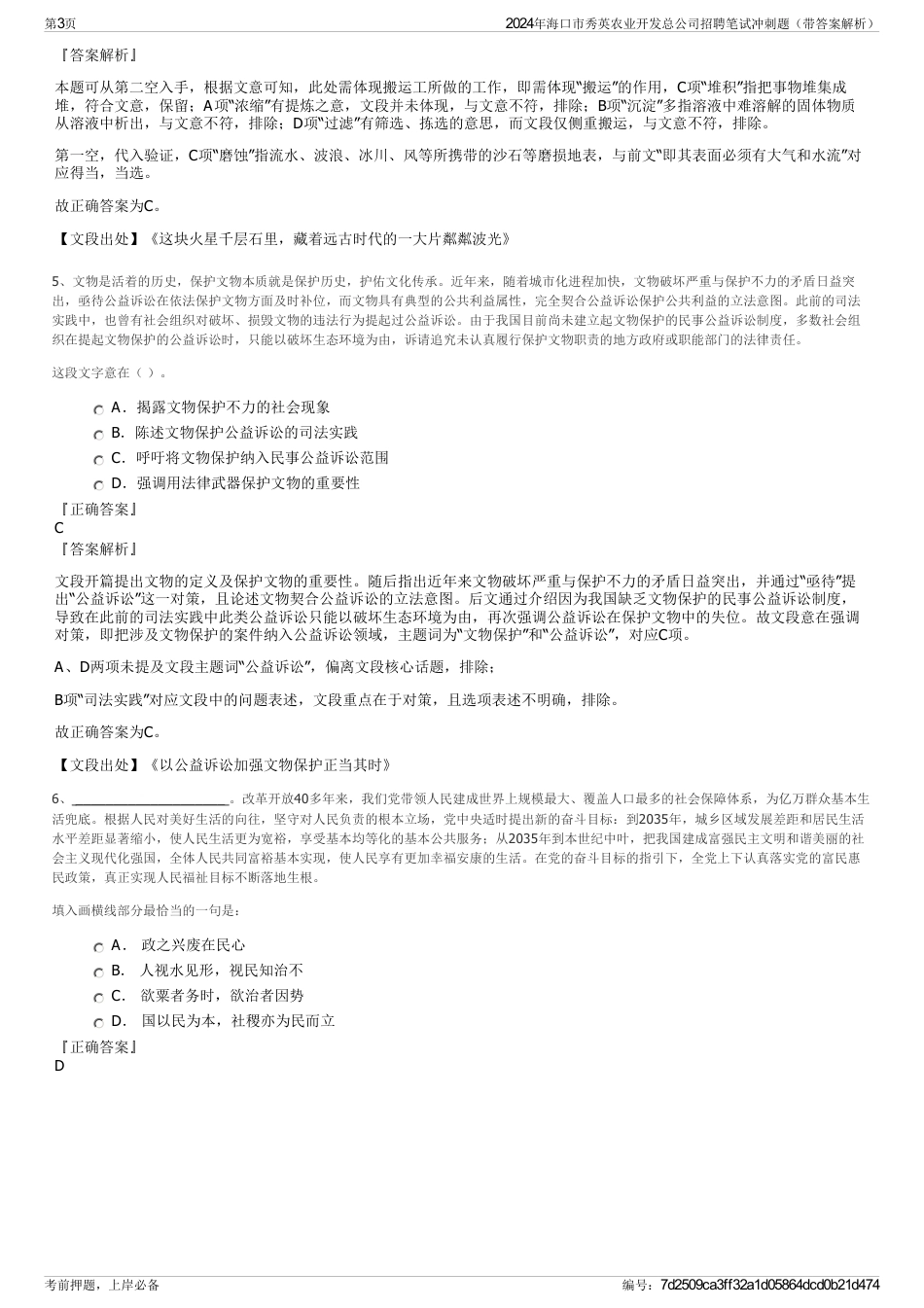 2024年海口市秀英农业开发总公司招聘笔试冲刺题（带答案解析）_第3页