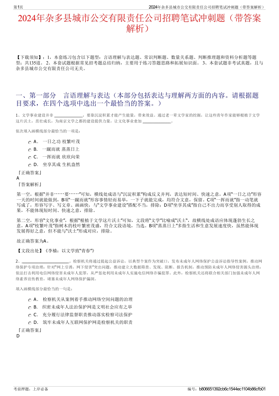 2024年杂多县城市公交有限责任公司招聘笔试冲刺题（带答案解析）_第1页