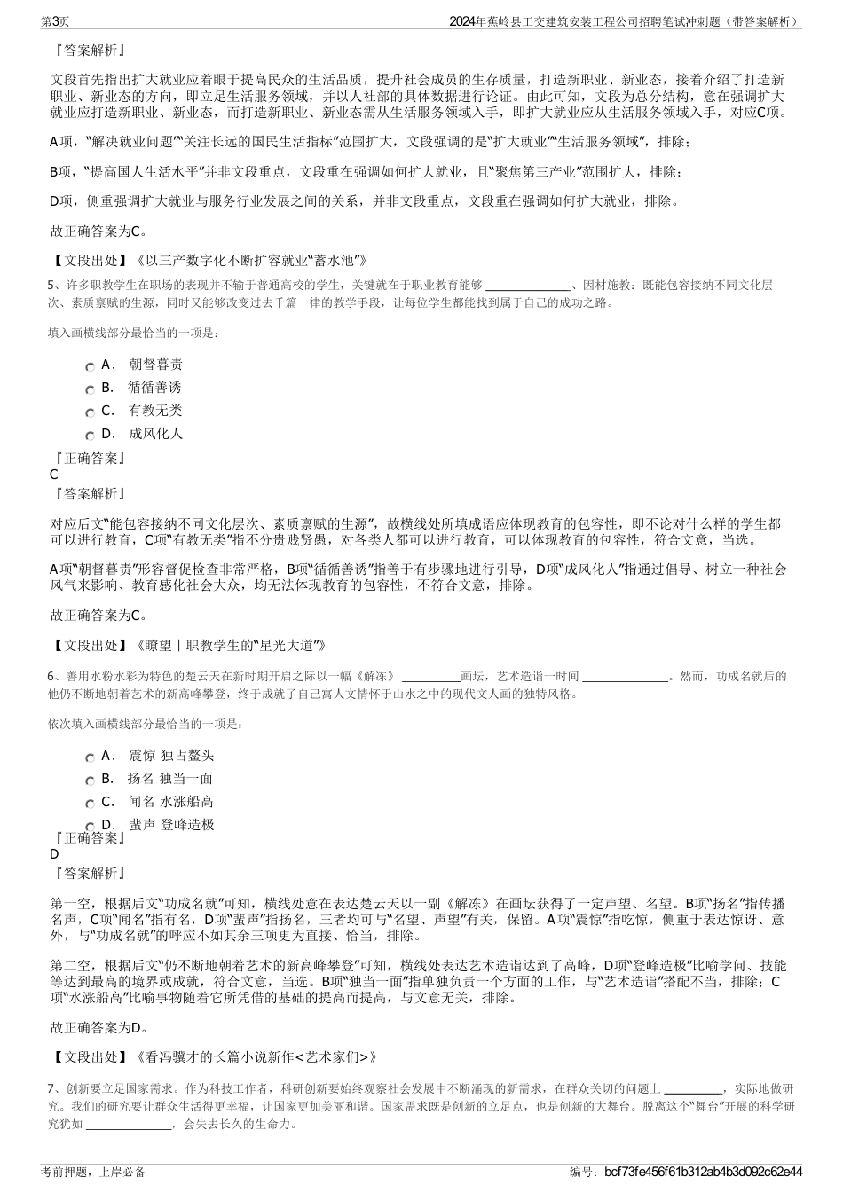 2024年蕉岭县工交建筑安装工程公司招聘笔试冲刺题（带答案解析）_第3页