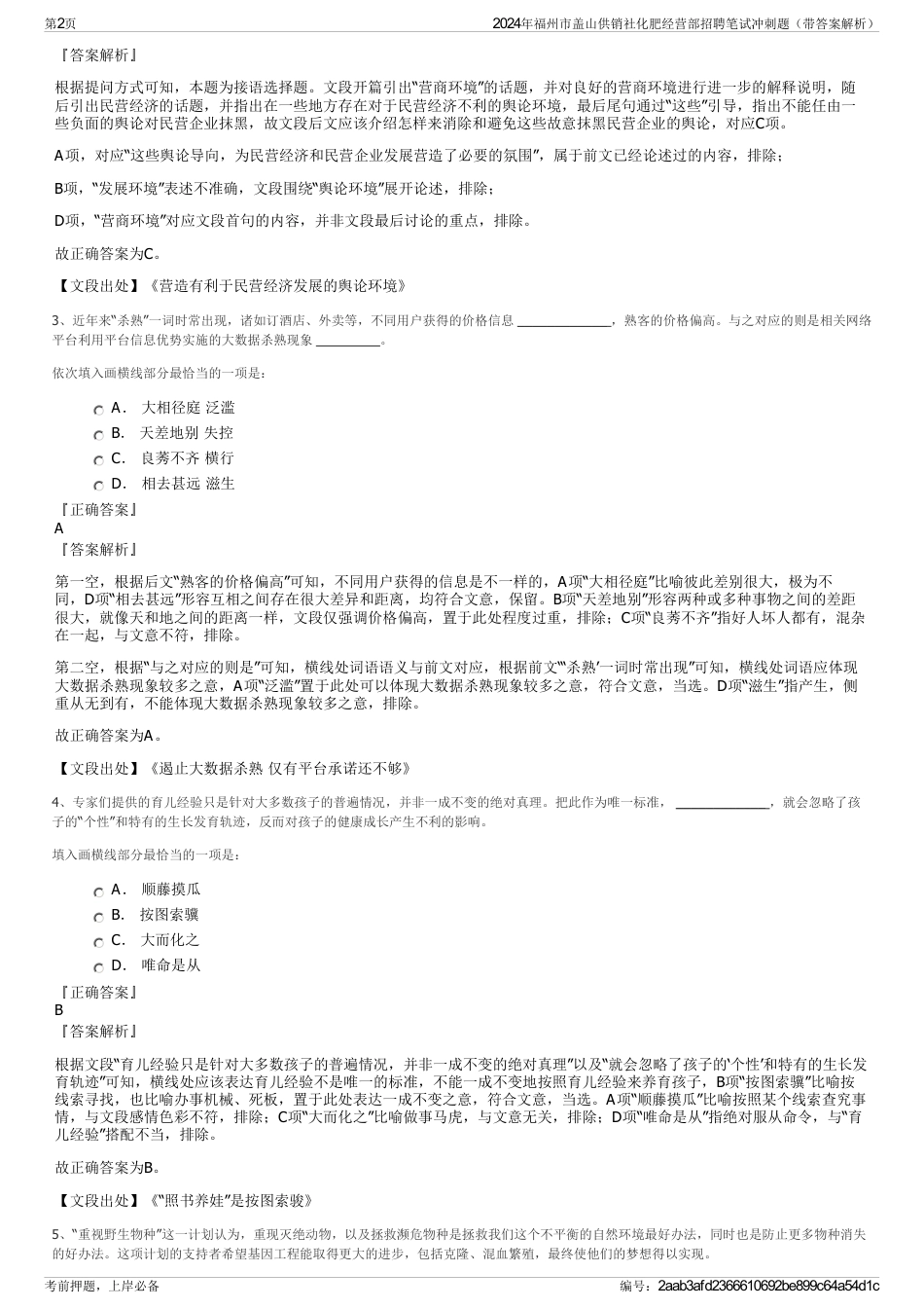 2024年福州市盖山供销社化肥经营部招聘笔试冲刺题（带答案解析）_第2页