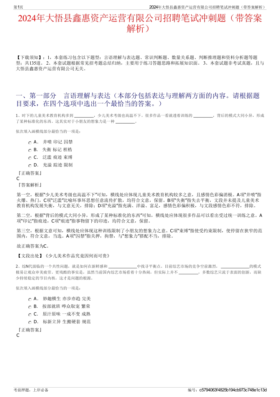 2024年大悟县鑫惠资产运营有限公司招聘笔试冲刺题（带答案解析）_第1页