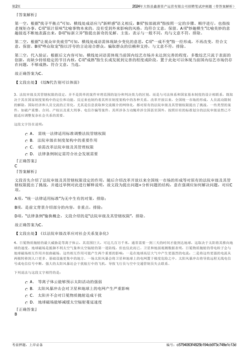 2024年大悟县鑫惠资产运营有限公司招聘笔试冲刺题（带答案解析）_第2页