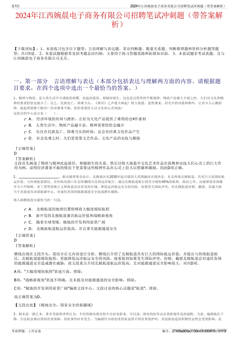 2024年江西婉晨电子商务有限公司招聘笔试冲刺题（带答案解析）_第1页