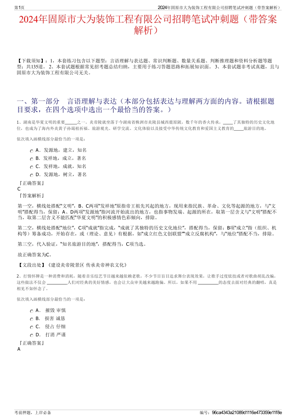 2024年固原市大为装饰工程有限公司招聘笔试冲刺题（带答案解析）_第1页