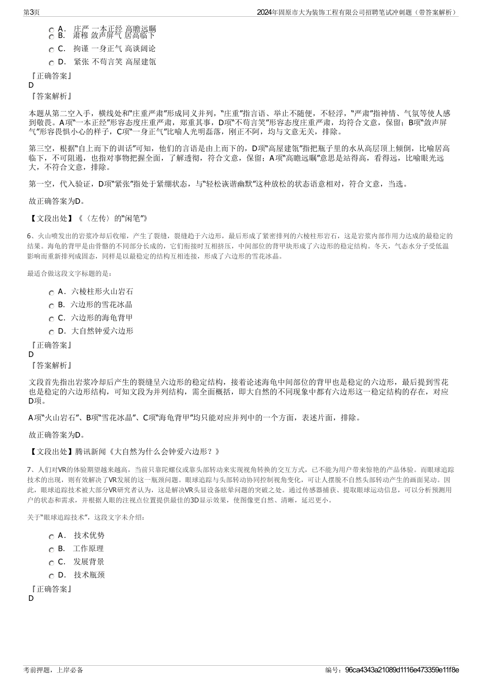 2024年固原市大为装饰工程有限公司招聘笔试冲刺题（带答案解析）_第3页