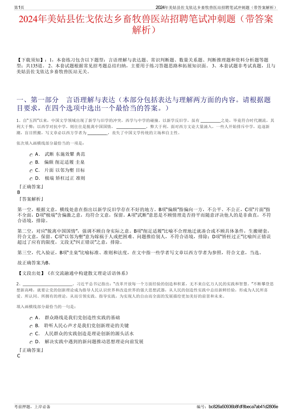 2024年美姑县佐戈依达乡畜牧兽医站招聘笔试冲刺题（带答案解析）_第1页