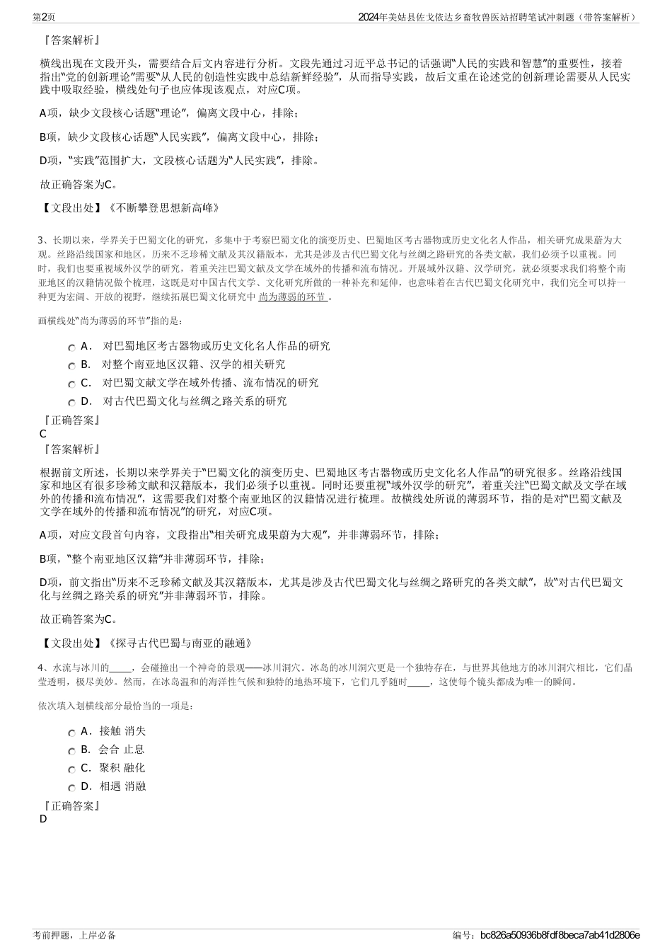 2024年美姑县佐戈依达乡畜牧兽医站招聘笔试冲刺题（带答案解析）_第2页