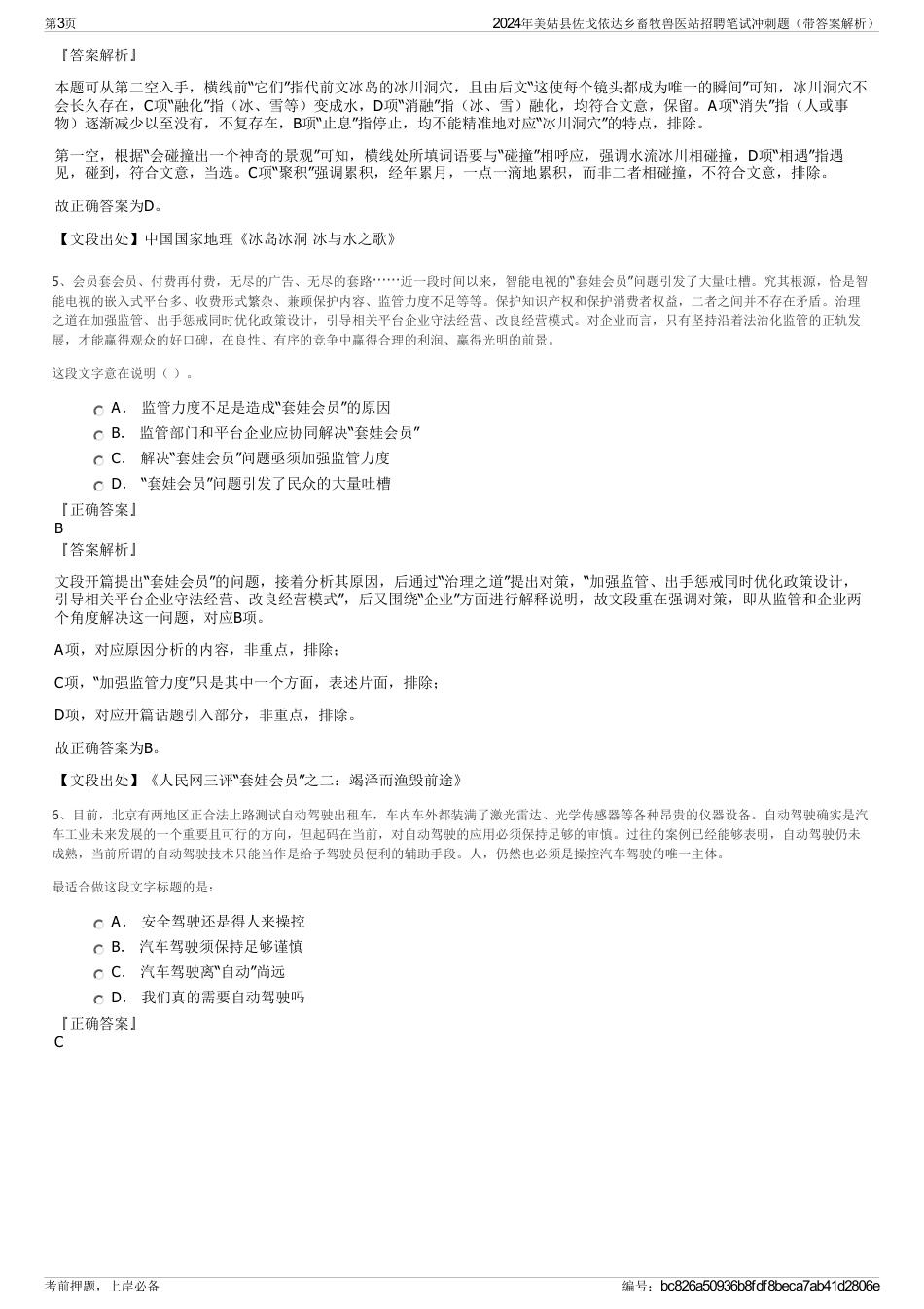 2024年美姑县佐戈依达乡畜牧兽医站招聘笔试冲刺题（带答案解析）_第3页