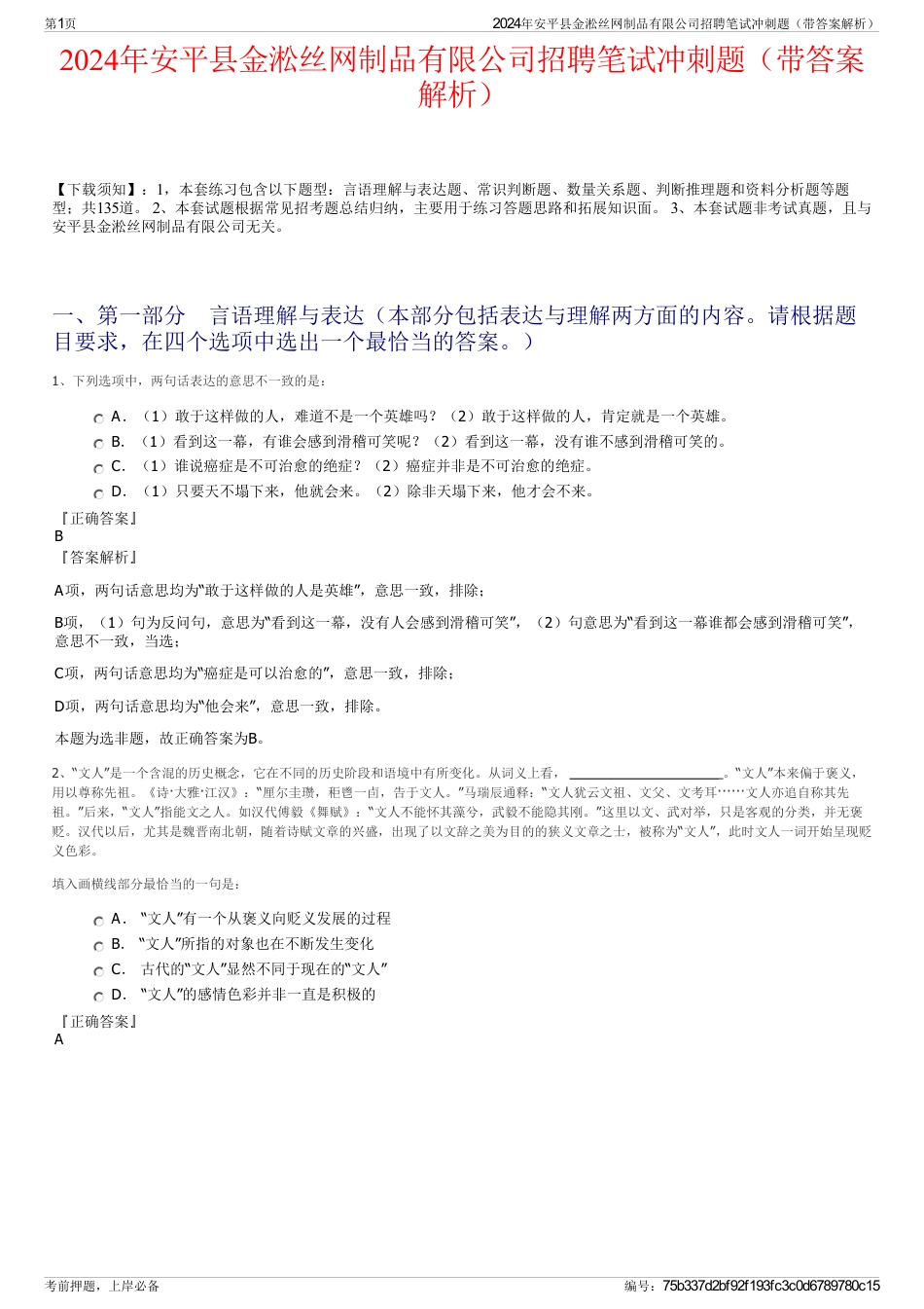 2024年安平县金淞丝网制品有限公司招聘笔试冲刺题（带答案解析）_第1页