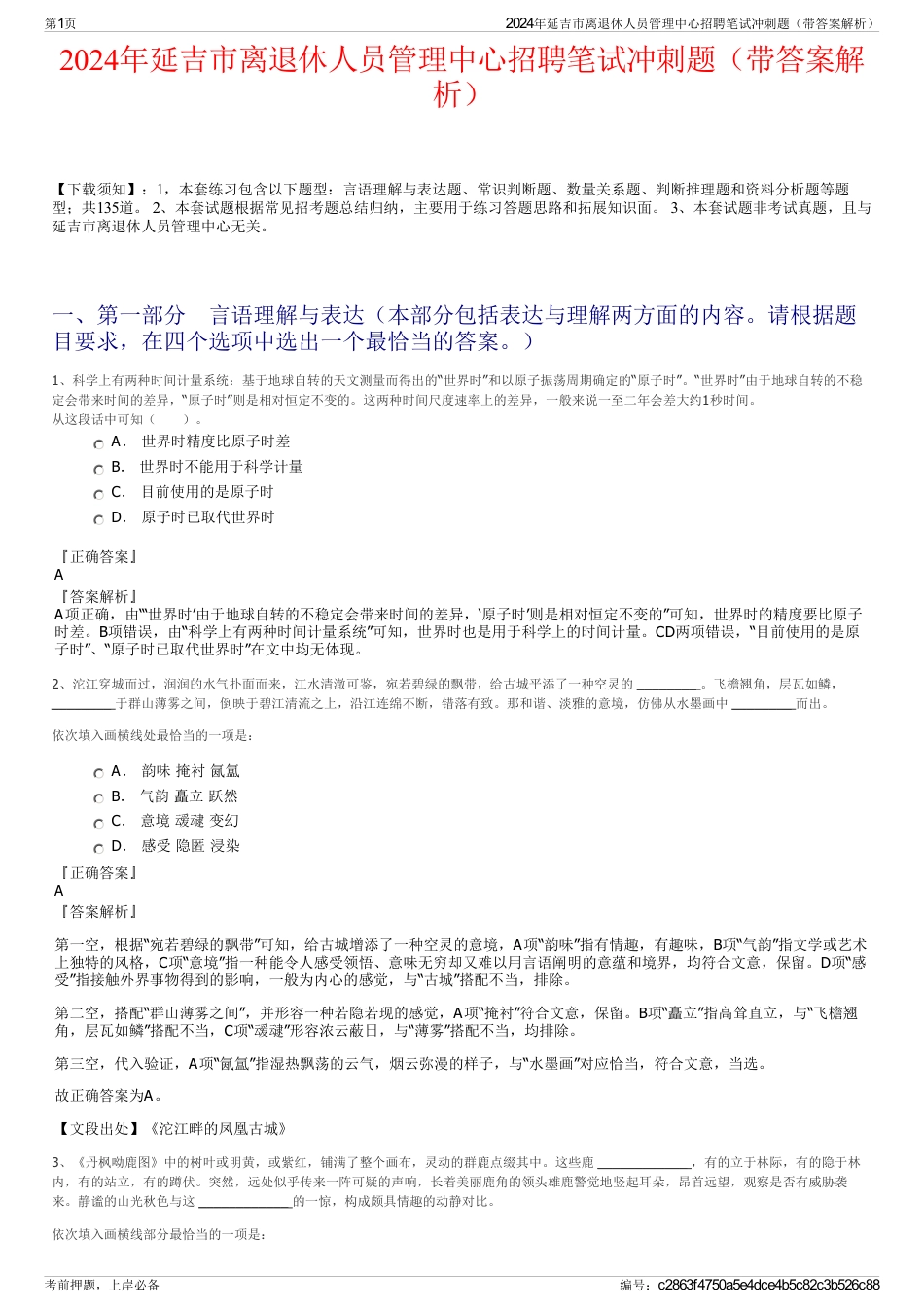 2024年延吉市离退休人员管理中心招聘笔试冲刺题（带答案解析）_第1页