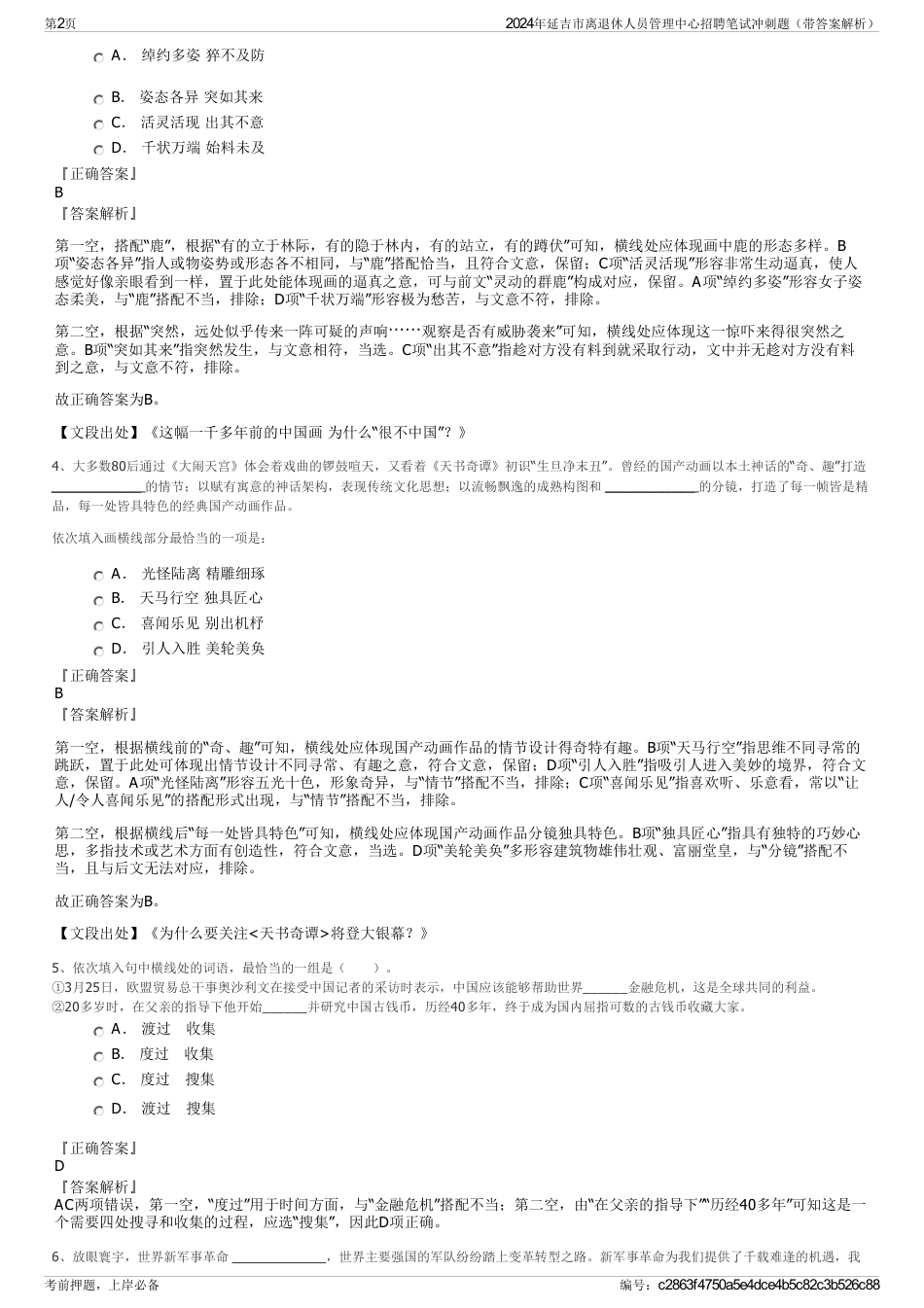 2024年延吉市离退休人员管理中心招聘笔试冲刺题（带答案解析）_第2页