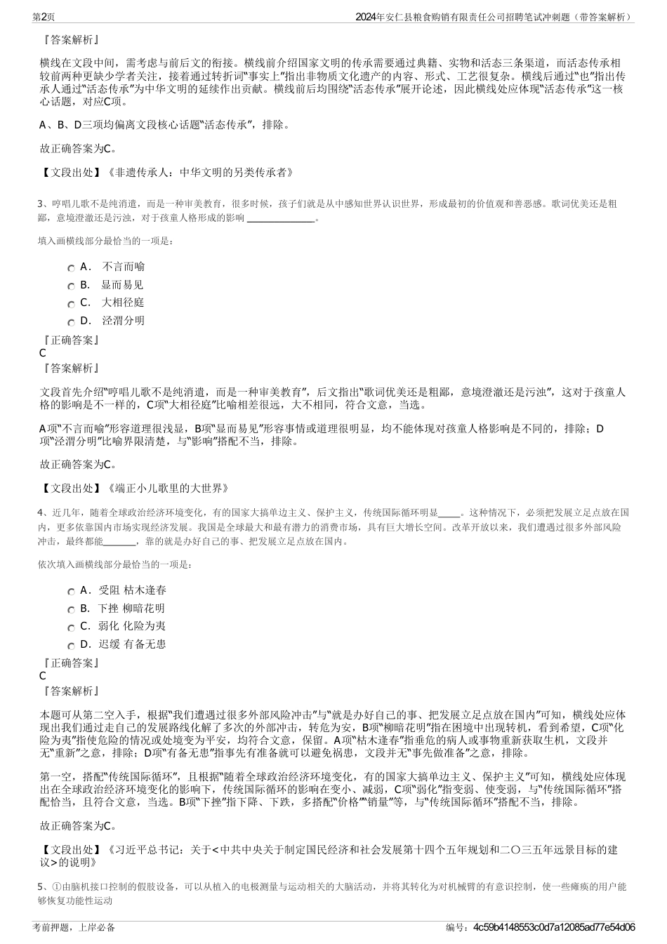 2024年安仁县粮食购销有限责任公司招聘笔试冲刺题（带答案解析）_第2页