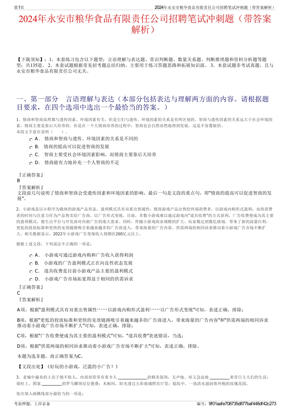 2024年永安市粮华食品有限责任公司招聘笔试冲刺题（带答案解析）_第1页
