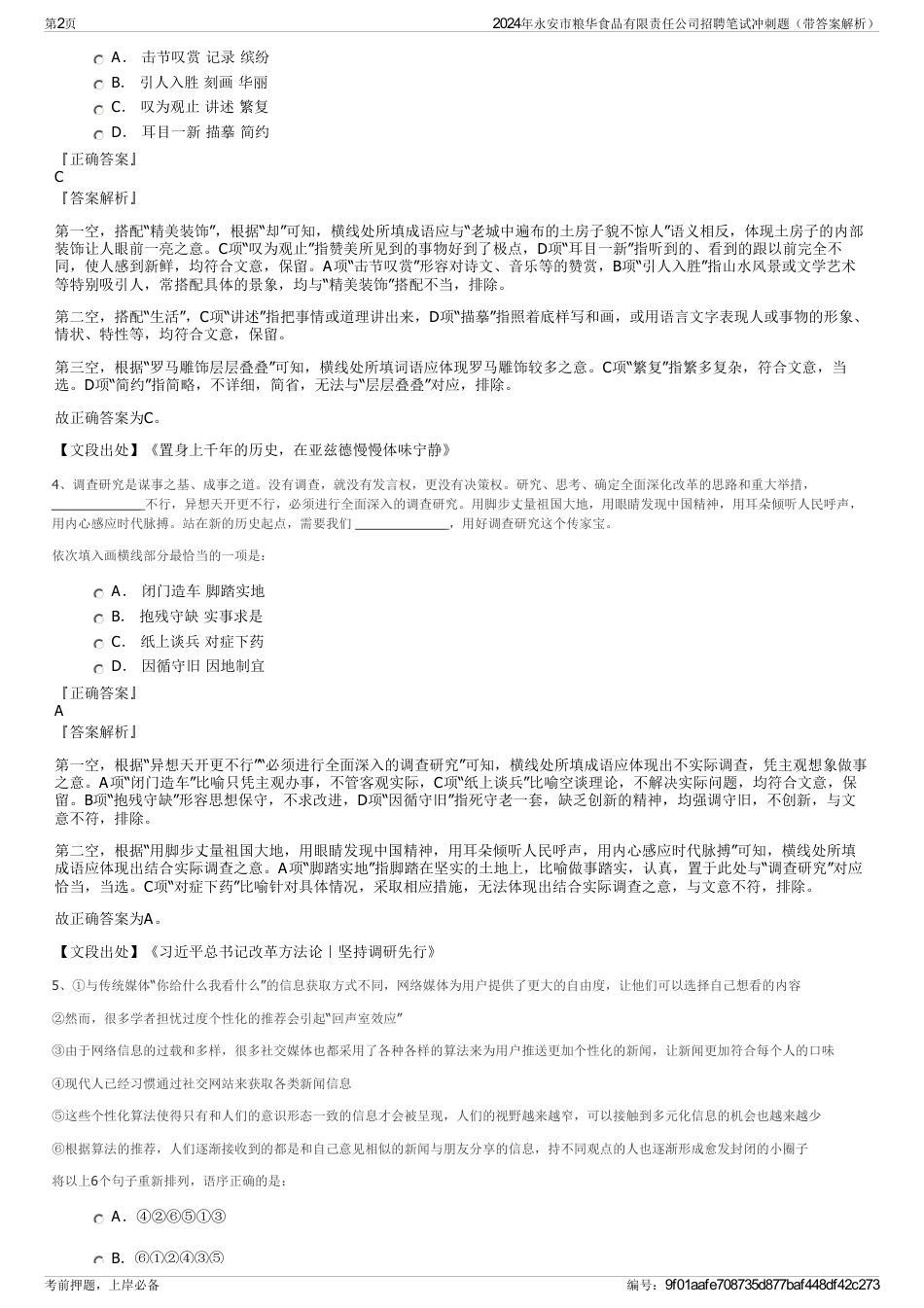 2024年永安市粮华食品有限责任公司招聘笔试冲刺题（带答案解析）_第2页