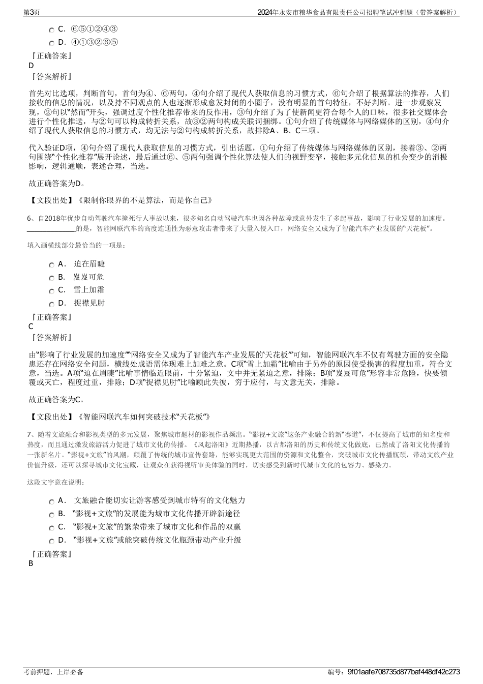 2024年永安市粮华食品有限责任公司招聘笔试冲刺题（带答案解析）_第3页