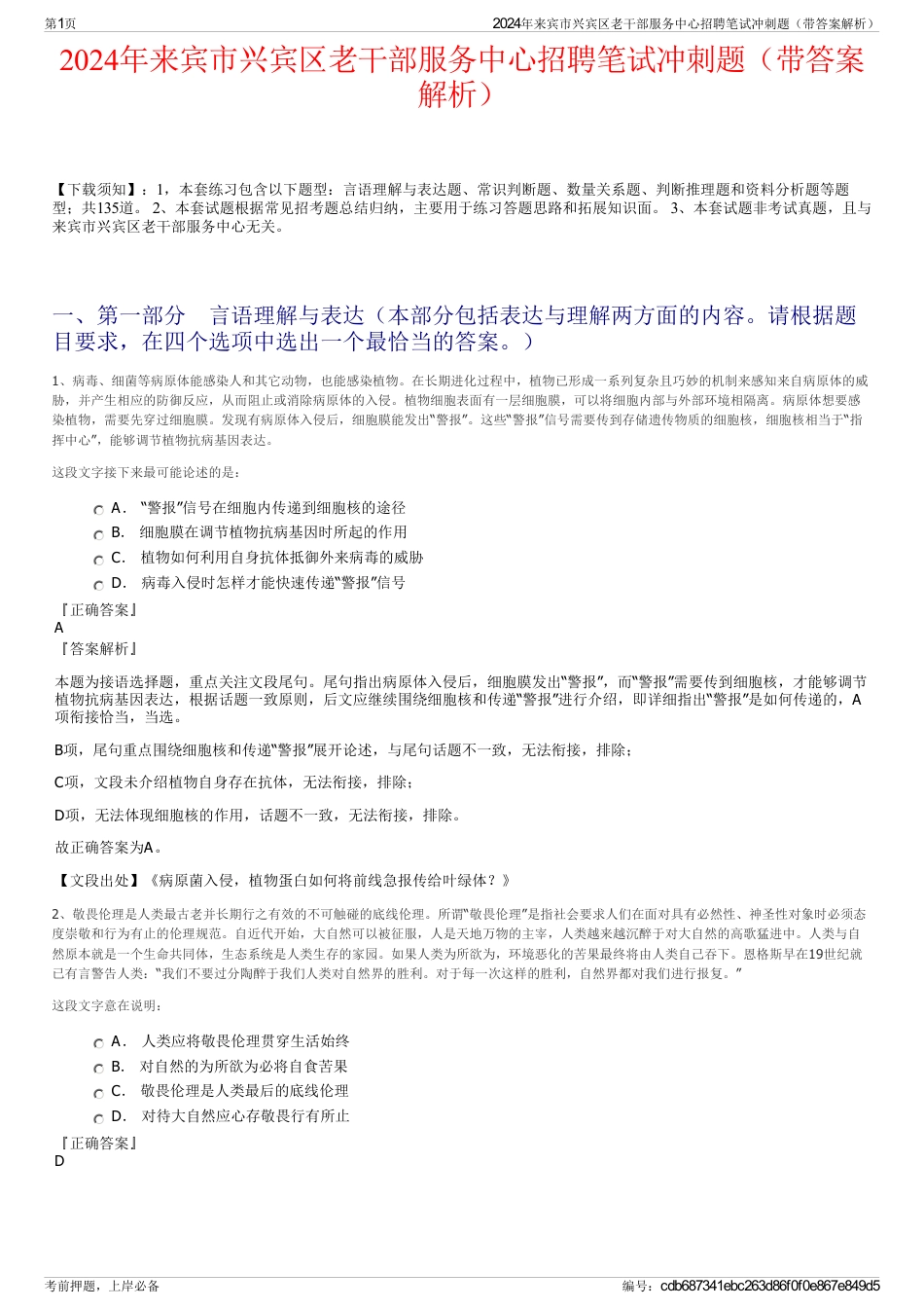 2024年来宾市兴宾区老干部服务中心招聘笔试冲刺题（带答案解析）_第1页