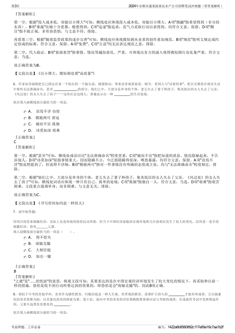 2024年安顺市蔬菜副食品水产公司招聘笔试冲刺题（带答案解析）_第3页