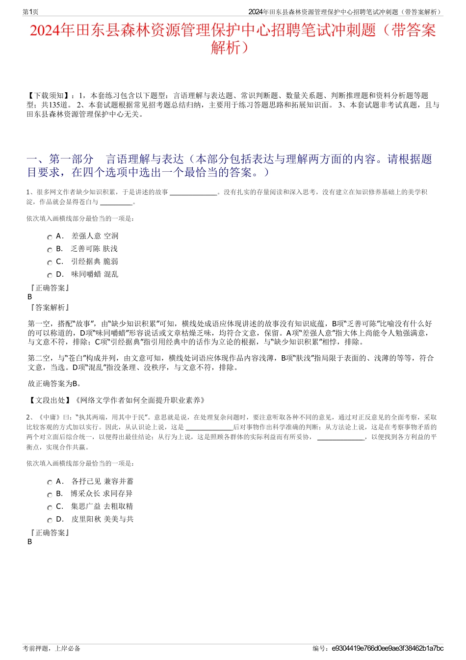 2024年田东县森林资源管理保护中心招聘笔试冲刺题（带答案解析）_第1页