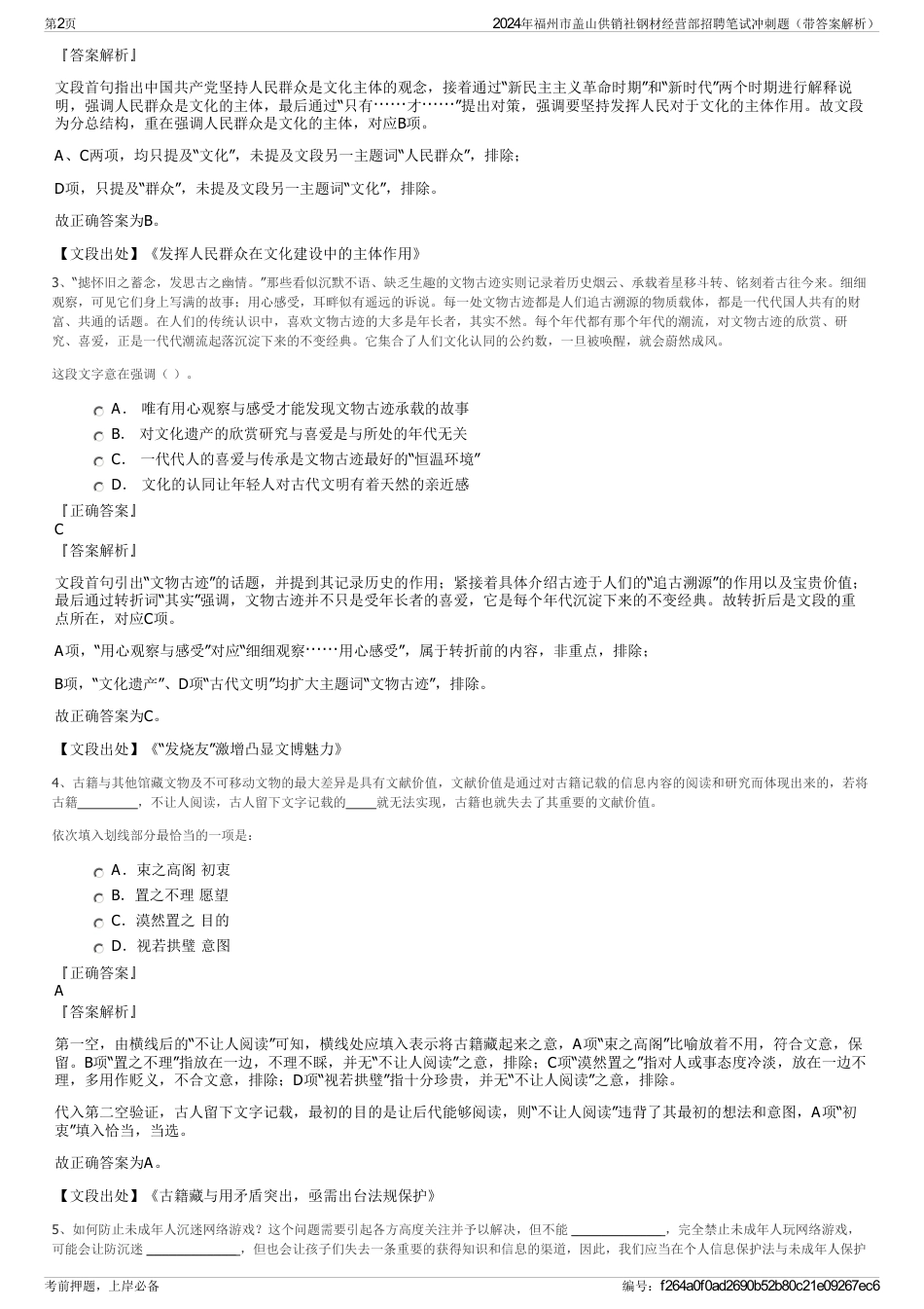 2024年福州市盖山供销社钢材经营部招聘笔试冲刺题（带答案解析）_第2页