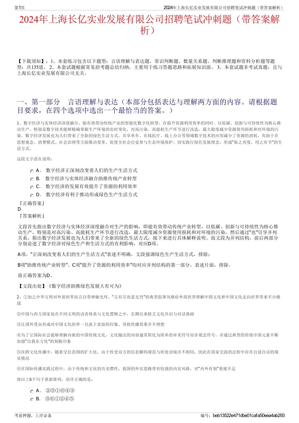 2024年上海长亿实业发展有限公司招聘笔试冲刺题（带答案解析）_第1页