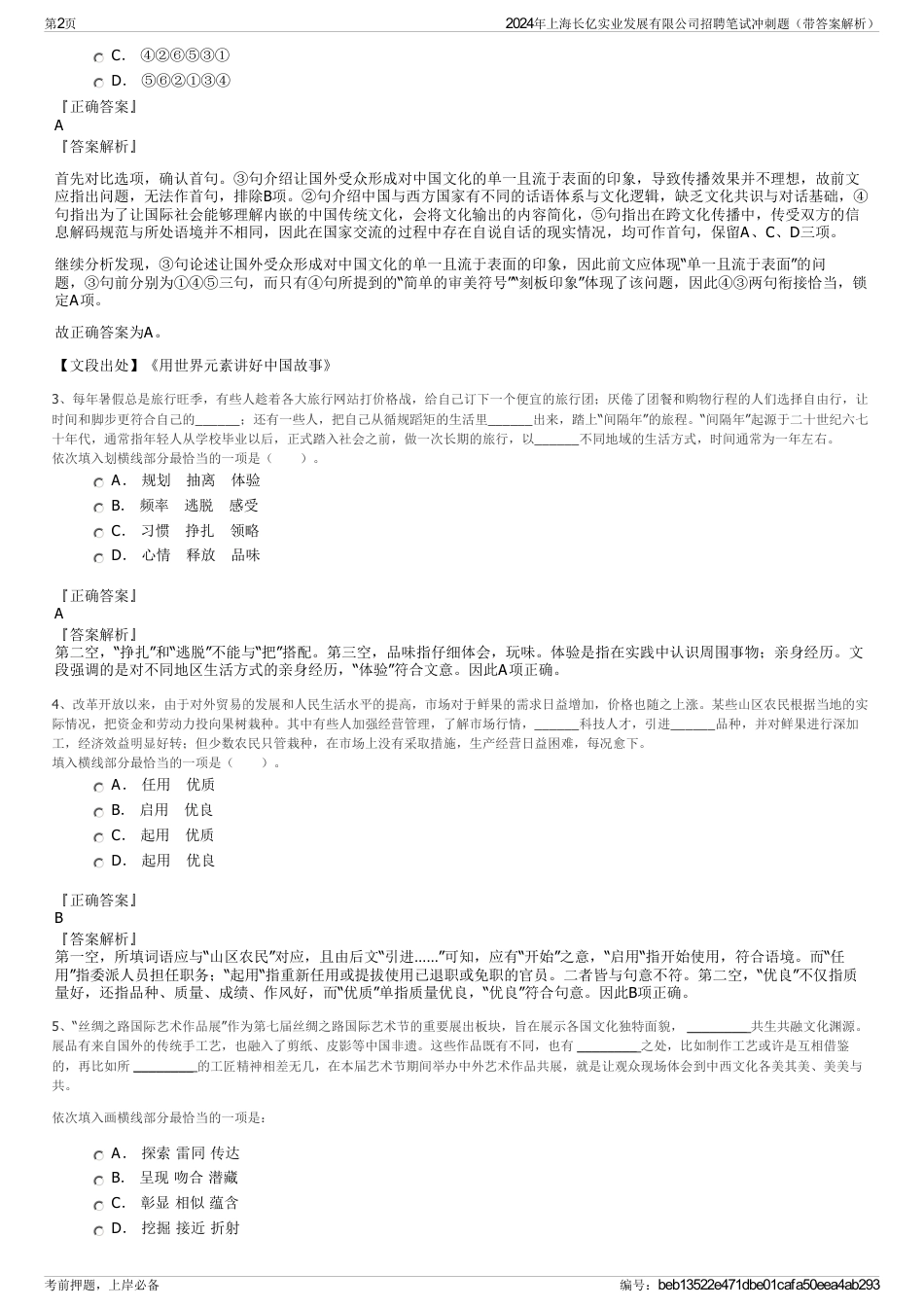 2024年上海长亿实业发展有限公司招聘笔试冲刺题（带答案解析）_第2页