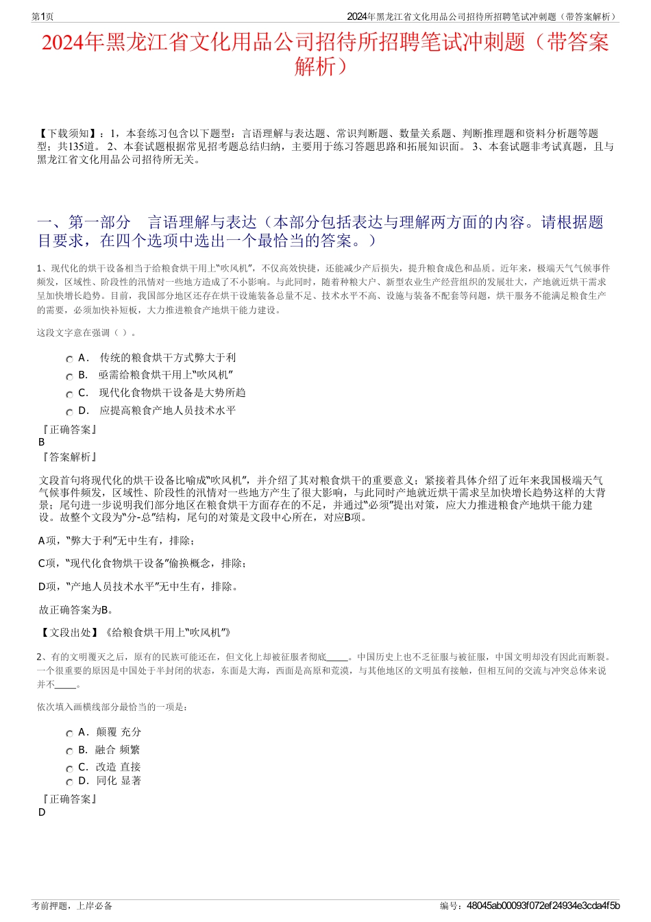 2024年黑龙江省文化用品公司招待所招聘笔试冲刺题（带答案解析）_第1页