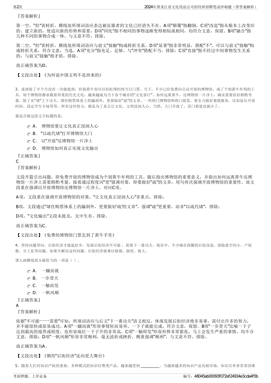 2024年黑龙江省文化用品公司招待所招聘笔试冲刺题（带答案解析）_第2页