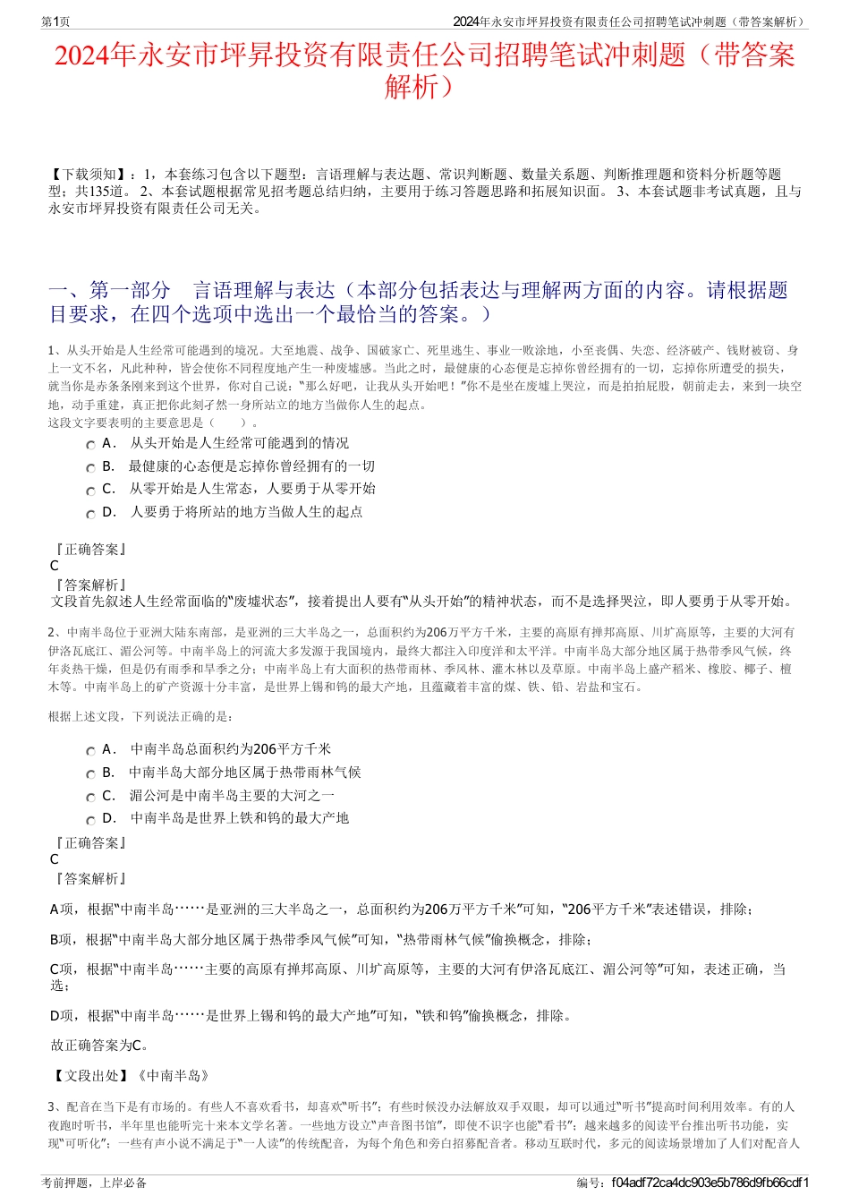 2024年永安市坪昇投资有限责任公司招聘笔试冲刺题（带答案解析）_第1页
