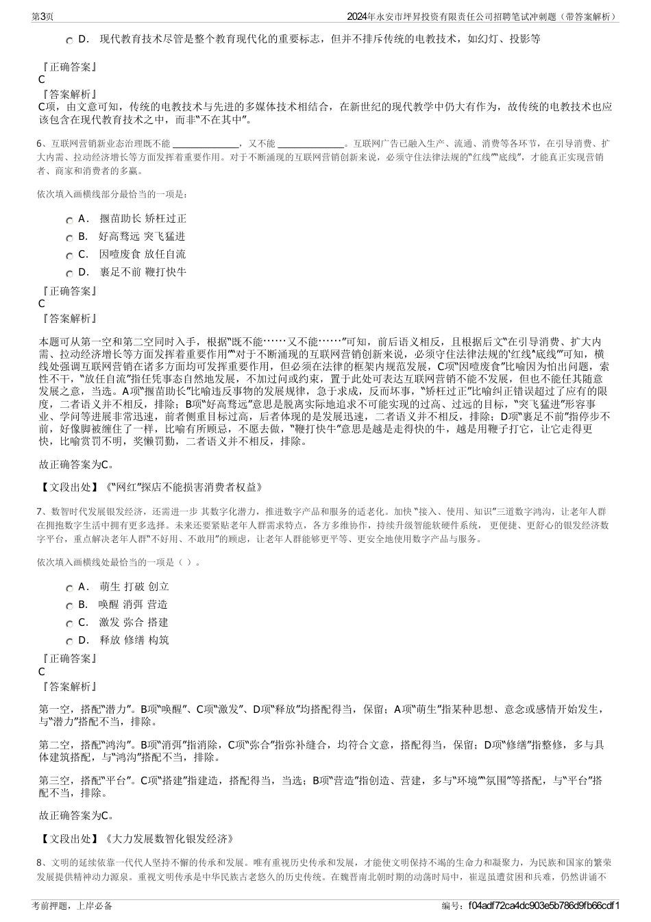 2024年永安市坪昇投资有限责任公司招聘笔试冲刺题（带答案解析）_第3页
