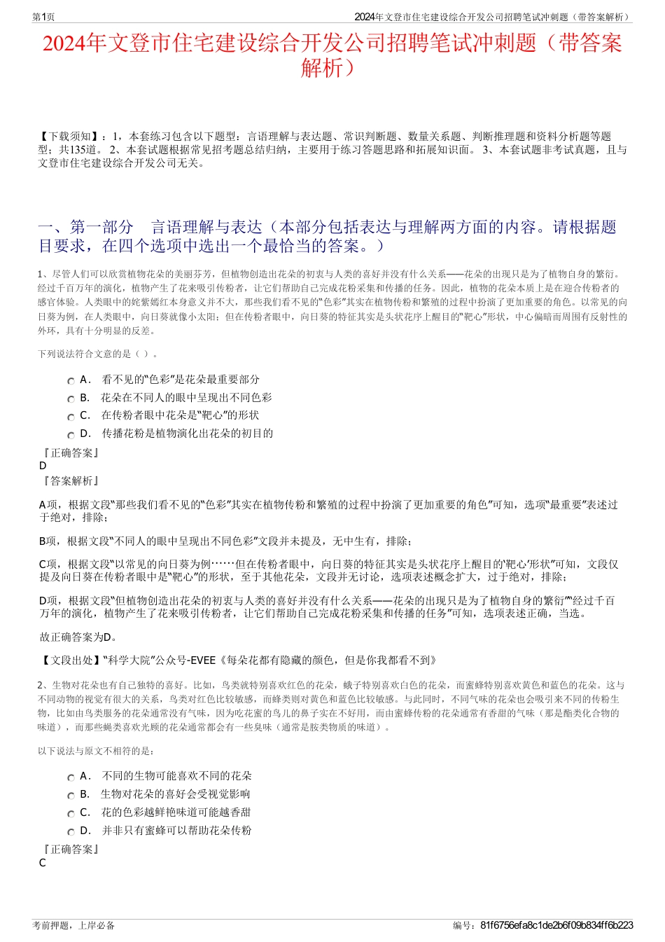 2024年文登市住宅建设综合开发公司招聘笔试冲刺题（带答案解析）_第1页