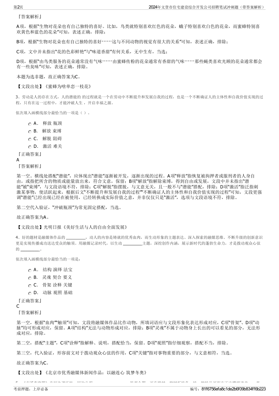 2024年文登市住宅建设综合开发公司招聘笔试冲刺题（带答案解析）_第2页