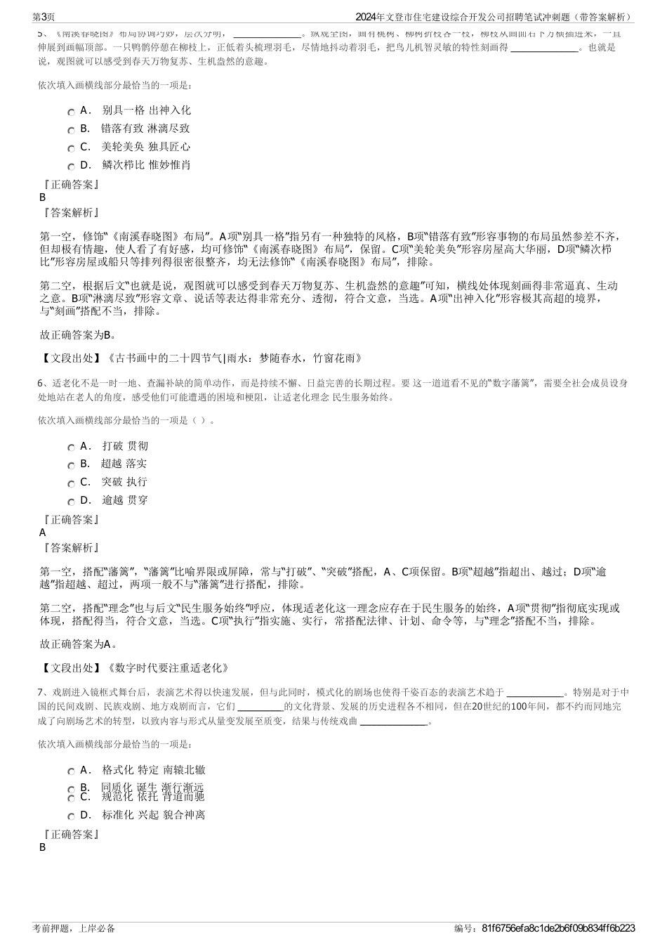 2024年文登市住宅建设综合开发公司招聘笔试冲刺题（带答案解析）_第3页