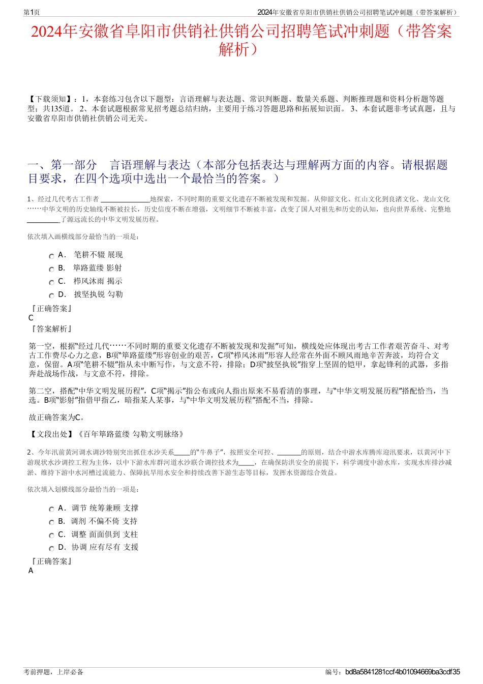 2024年安徽省阜阳市供销社供销公司招聘笔试冲刺题（带答案解析）_第1页