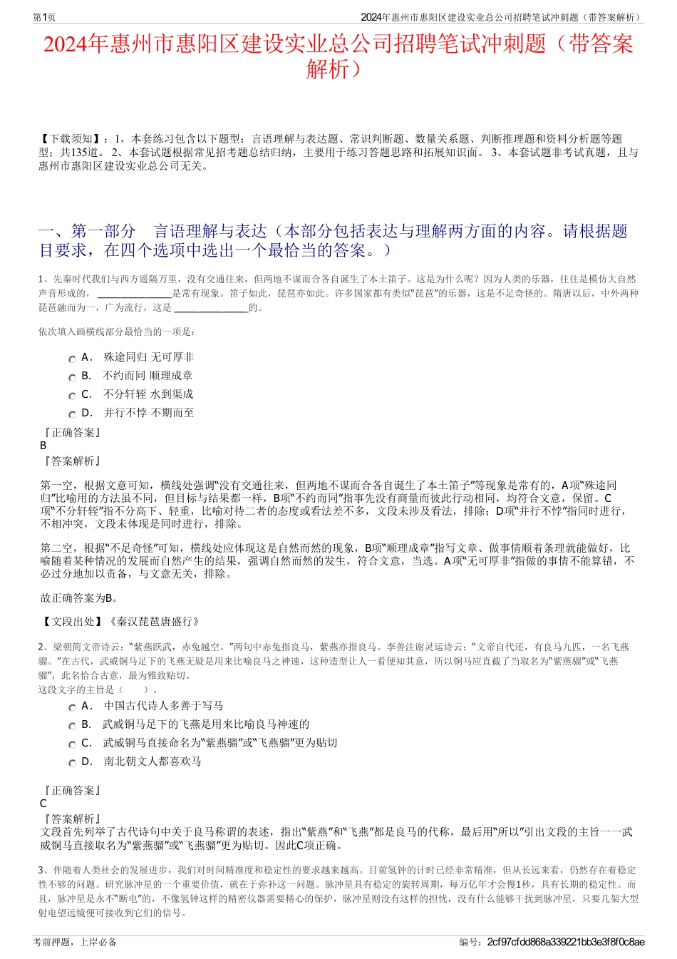 2024年惠州市惠阳区建设实业总公司招聘笔试冲刺题（带答案解析）_第1页