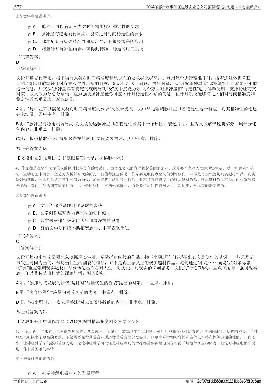 2024年惠州市惠阳区建设实业总公司招聘笔试冲刺题（带答案解析）_第2页