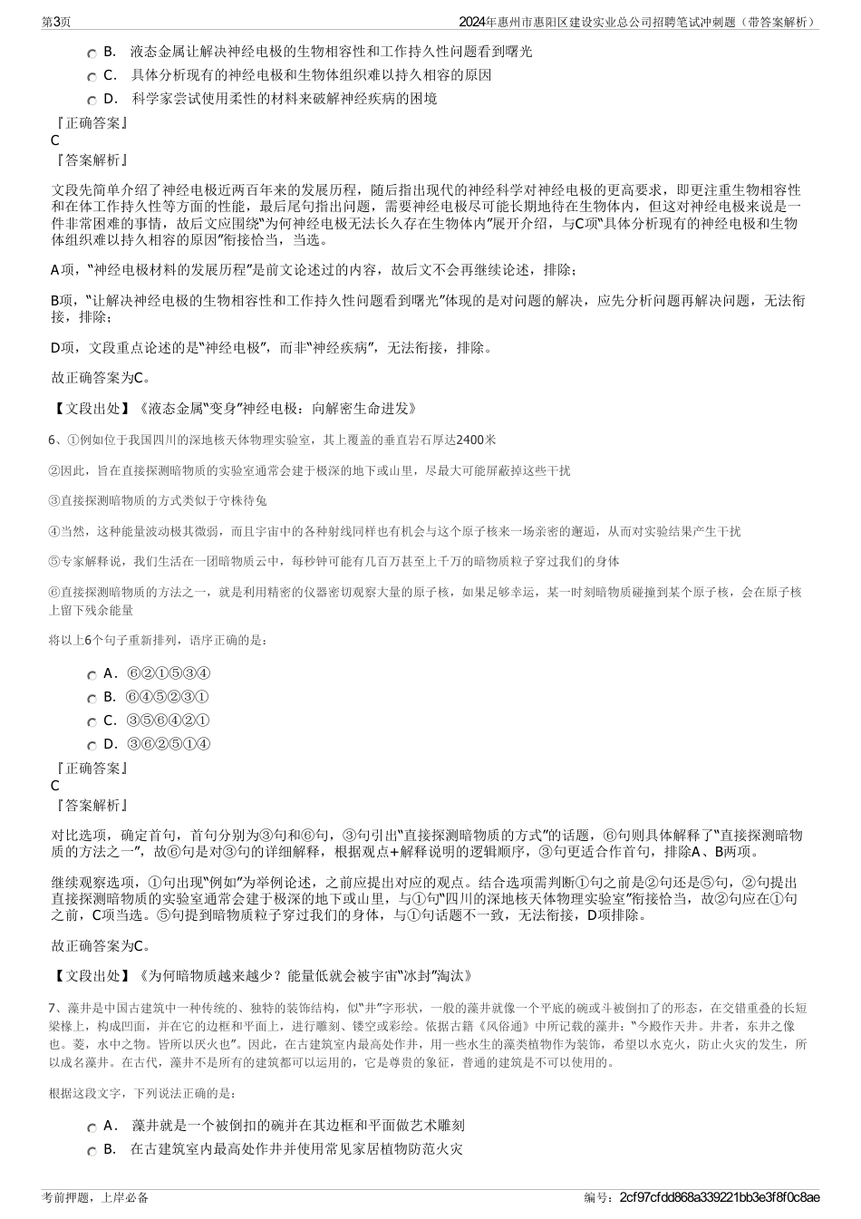 2024年惠州市惠阳区建设实业总公司招聘笔试冲刺题（带答案解析）_第3页