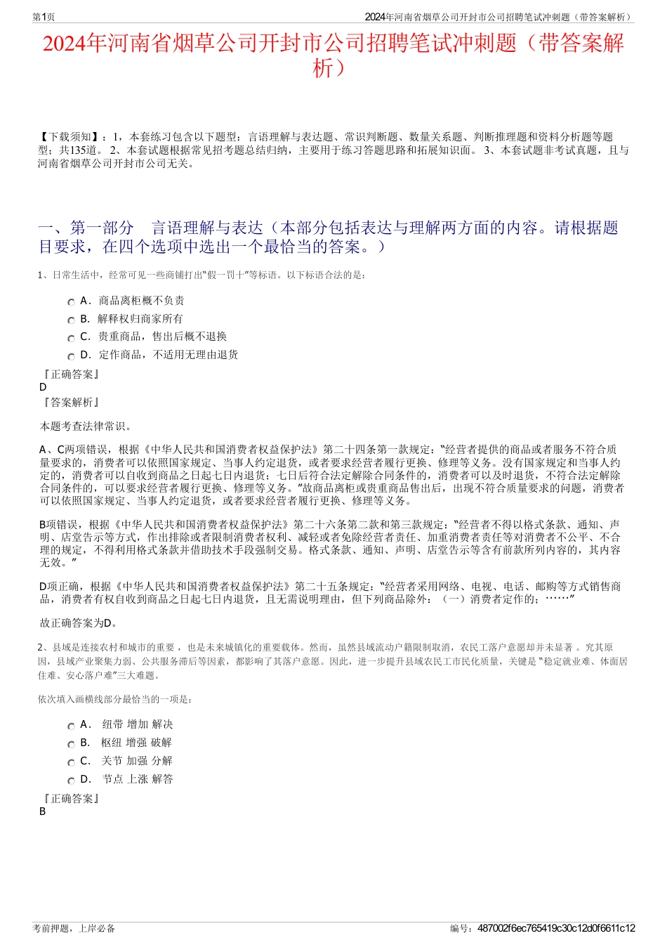 2024年河南省烟草公司开封市公司招聘笔试冲刺题（带答案解析）_第1页