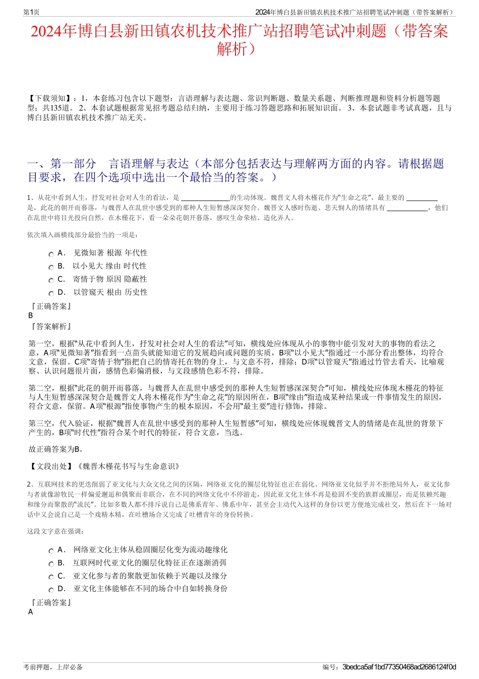 2024年博白县新田镇农机技术推广站招聘笔试冲刺题（带答案解析）_第1页