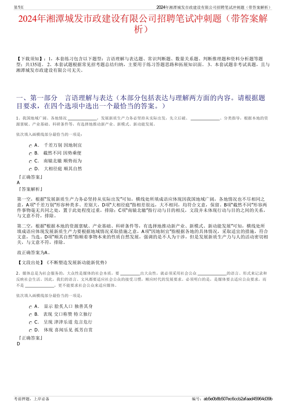 2024年湘潭城发市政建设有限公司招聘笔试冲刺题（带答案解析）_第1页