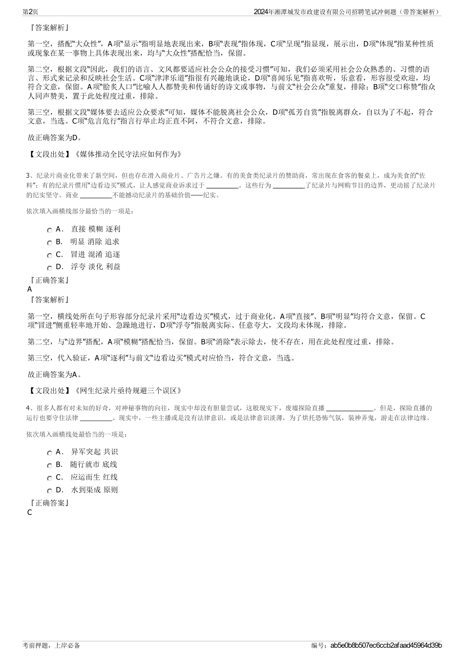2024年湘潭城发市政建设有限公司招聘笔试冲刺题（带答案解析）_第2页