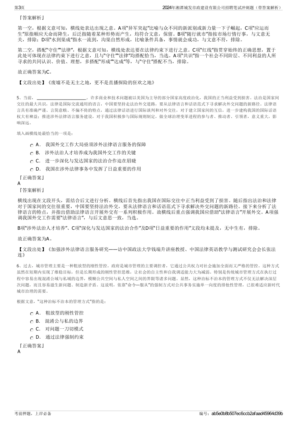 2024年湘潭城发市政建设有限公司招聘笔试冲刺题（带答案解析）_第3页