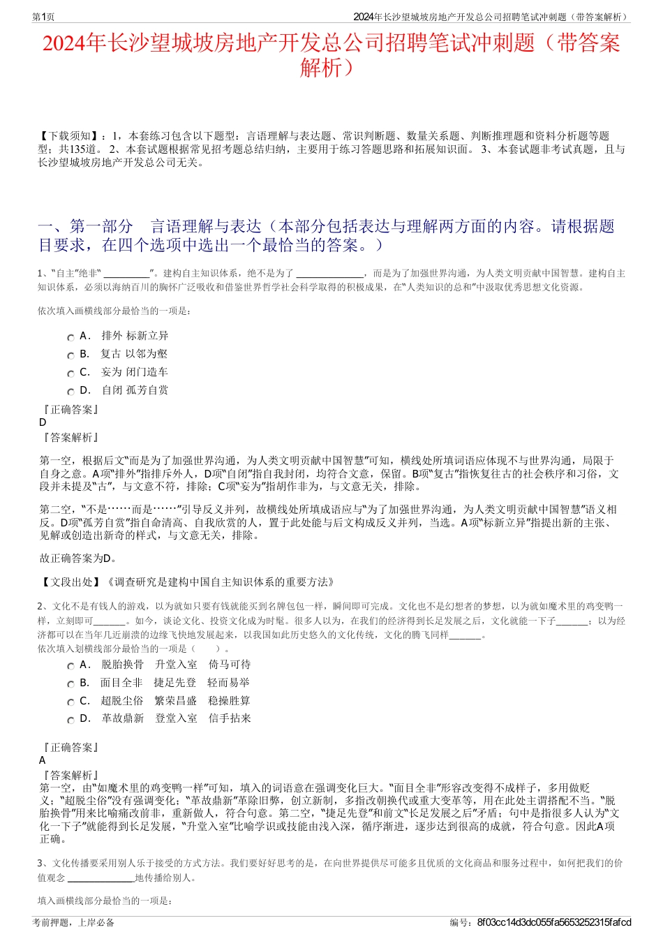 2024年长沙望城坡房地产开发总公司招聘笔试冲刺题（带答案解析）_第1页