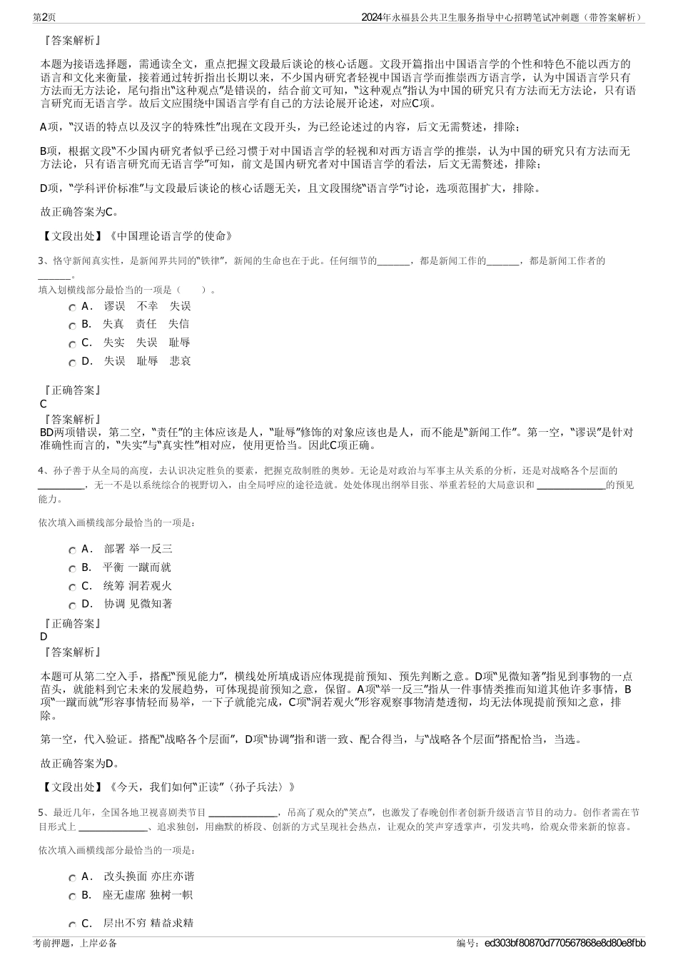 2024年永福县公共卫生服务指导中心招聘笔试冲刺题（带答案解析）_第2页