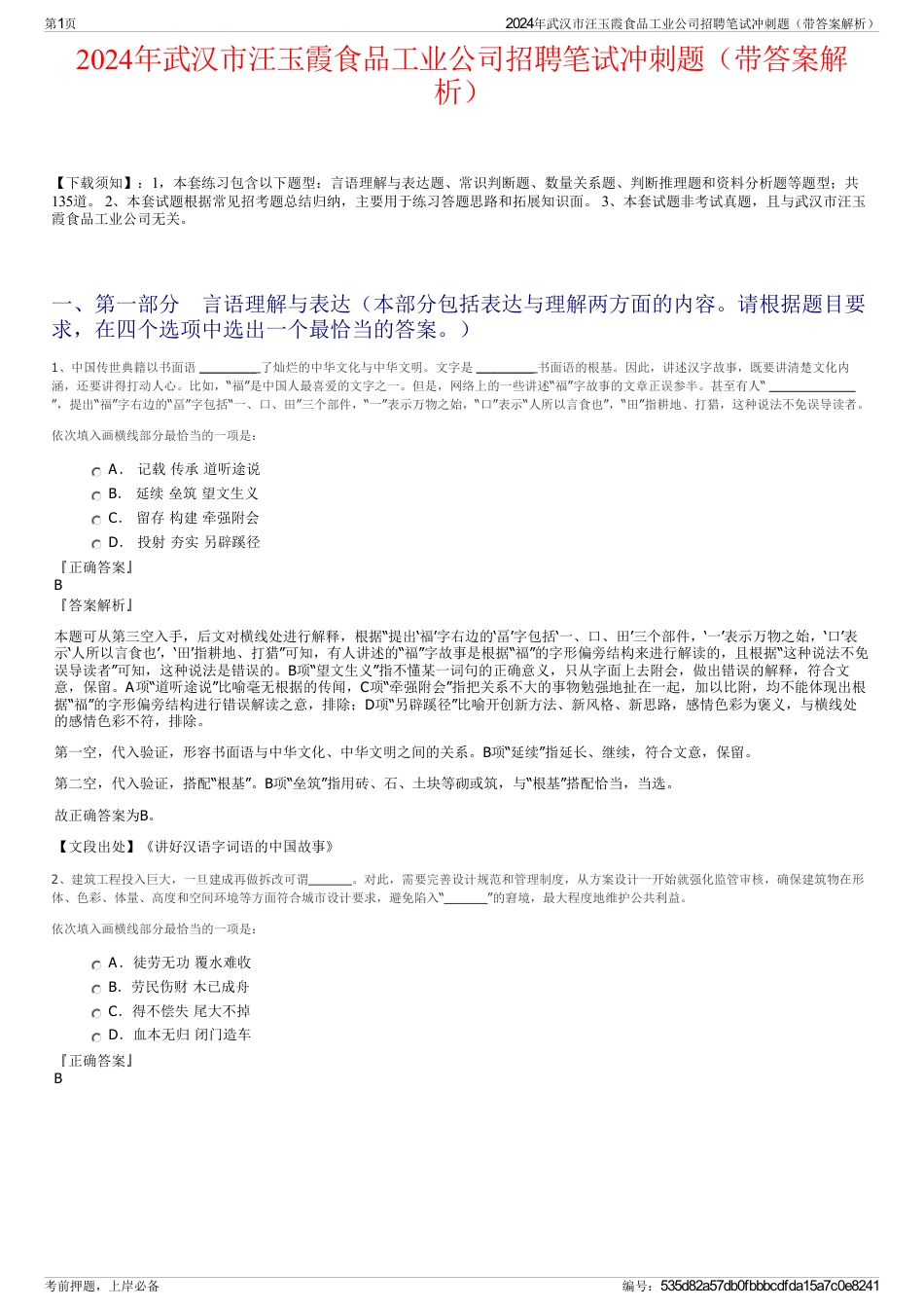 2024年武汉市汪玉霞食品工业公司招聘笔试冲刺题（带答案解析）_第1页