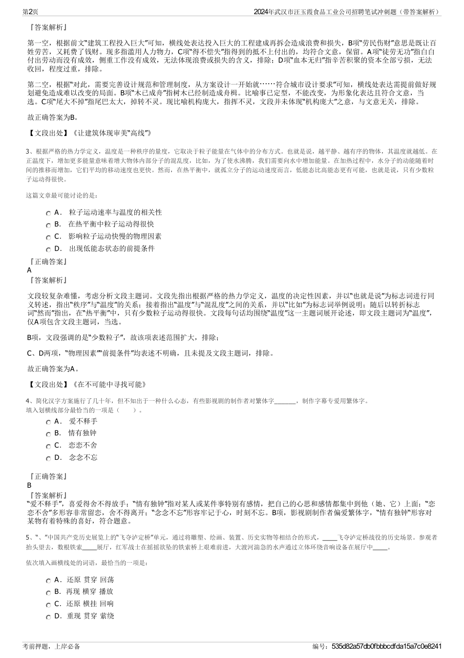 2024年武汉市汪玉霞食品工业公司招聘笔试冲刺题（带答案解析）_第2页